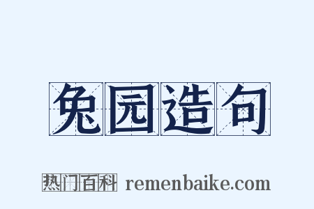兔园造句是什么意思的图片